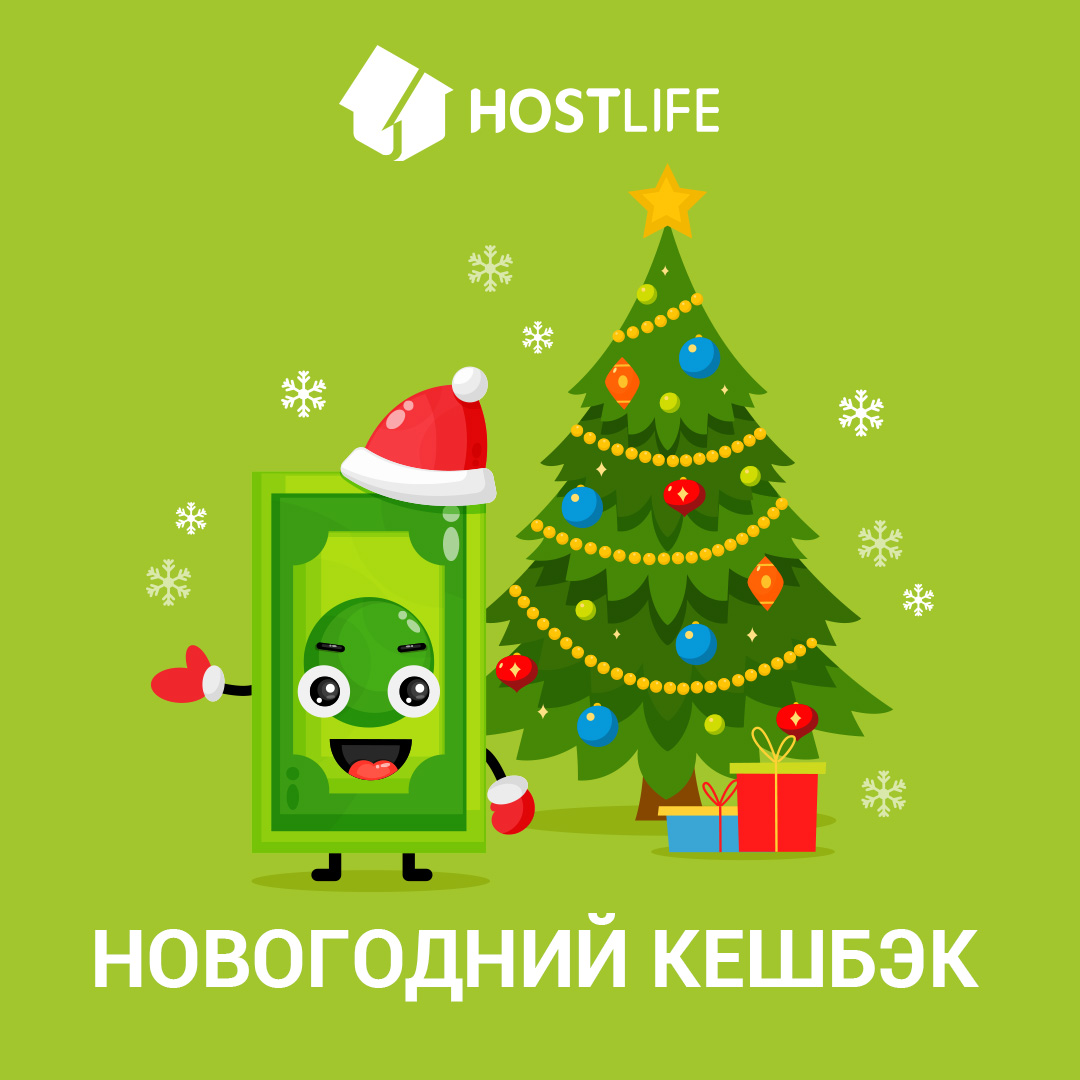 hostlife_net's tweet photo. Новогодний кешбэк 20% на баланс от всех платежей за хостинг-услуги на год и более https://t.co/9JUBrGKDGF https://t.co/Ie8aFhggmF