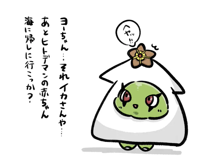 最初イカ着てきたからね、うちのヨギ 