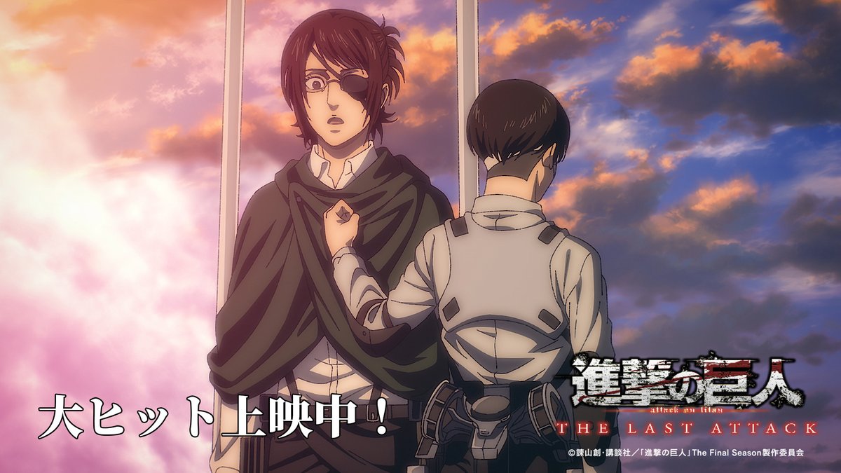 劇場版「進撃の巨人」完結編THE LAST ATTACK 全国劇場にて公開中