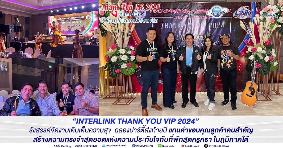 “INTERLINK THANK YOU VIP 2024” รังสรรค์จัดงานเติมเต็มความสุข ฉลองปาร์ตี้ส่งท้ายปี แทนคำขอบคุณลูกค้าคนสำคัญ สร้างความทรงจำสุดยอดแห่งความประทับใจ ในภูมิภาคใต้
-------------------------------------------------------

(14 ธ.ค.67) 

@ โรงแรม Laguna Grand Hotel &amp; Spa Songkhla