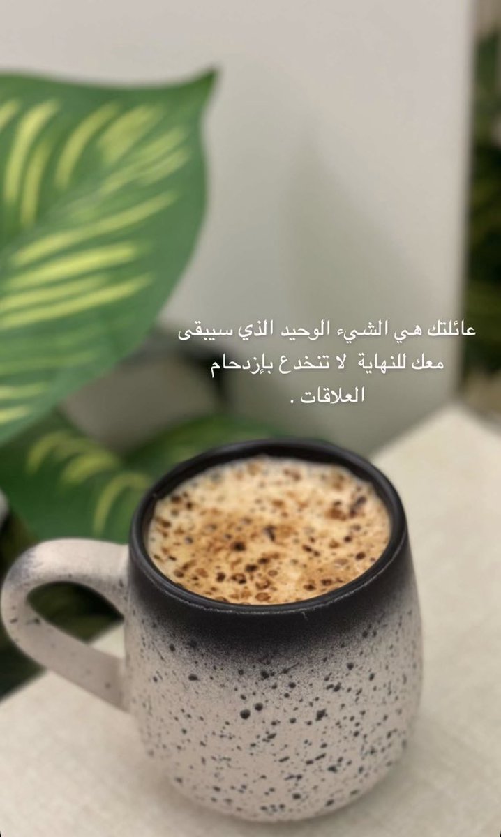 bbba445's tweet image. عائلتك هي الشيء الوحيد الذي سيبقى معك للنهاية لا تنخدع بإزدحام العلاقات.