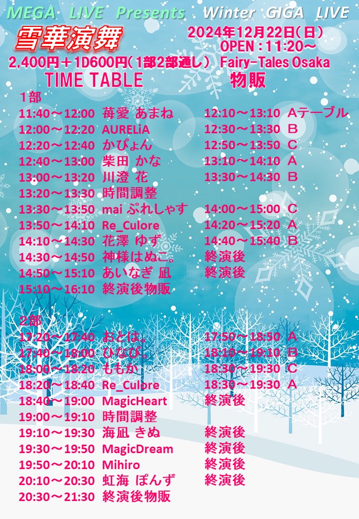 一週間後です‼️素敵な演者様の歌うクリスマスソングを是非聴きに来てくださいね⛄️

MEGA LIVE Presents Winter GIGA LIVE
「雪華演舞」
●日時:12月22日（日）
●場所:Fairy-Tales Osaka
●チケ代:2,400円＋1ドリンク600円
　（1部、2部通し）
ご予約はこちら→ tiget.net/events/366331