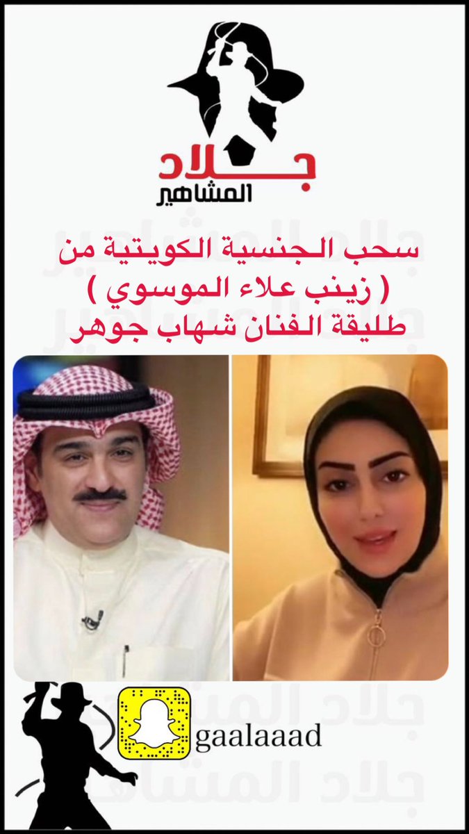 gaalaaad's tweet photo. سحب الجنسية الكويتية من زينب علاء الموسوي 
طليقة الفنان الكويتي شهاب جوهر زوج الهام الفضاله https://t.co/GXwGkZhA6U
