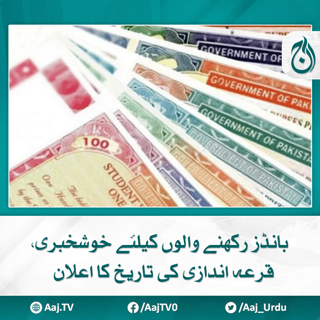 Aaj_Urdu's tweet photo. تقریب میں 750,000 روپے کا پہلا انعام جیتنے والے خوش نصب کا اعلان کیا جائے گا
مزید پڑھیے https://t.co/5B2gNSIytn

#AajNews #PrizeBonds #GoodNews #DrawDate https://t.co/EndiGYbDXS