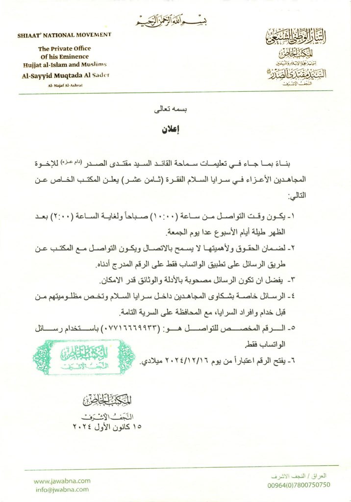 TW__call313's tweet photo. هام 
تنفيذًا لتوجيهات سماحة القائد السيد مقتدى الصدر (أعزه الله) المكتب الخاص لسماحته يعلن عن إستقبال الشكاوى الخاصة ب #سرايا_السلام من خلال رقم الهاتف والتعليمات المذكور في البيان أدناه
المكتب الخاص / النجف الأشرف https://t.co/FNSb5Sn68x