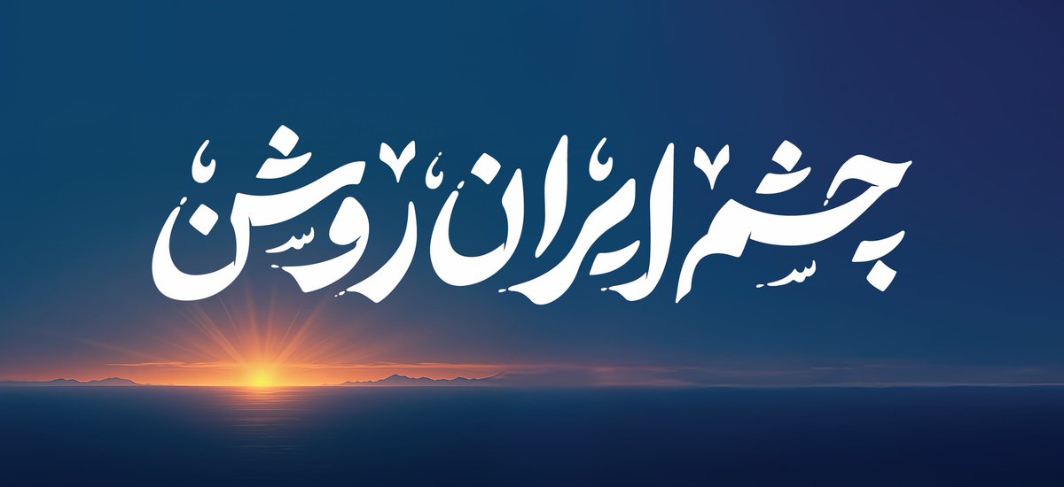 Sanap_energy's tweet image. #چشم_ایران_روشن
⏰