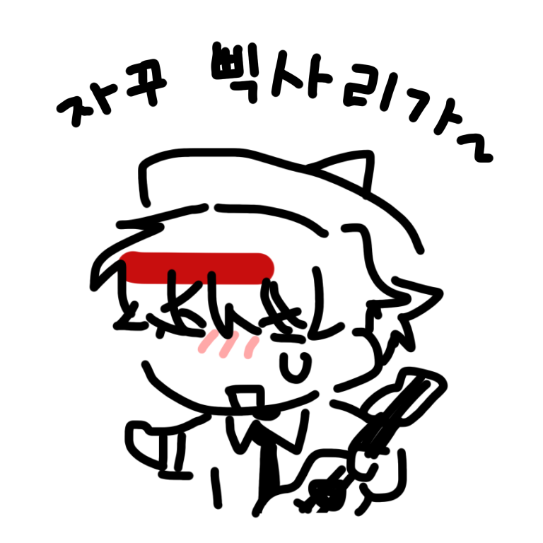 귀여워서 낙서
잘 하고있다~~!!