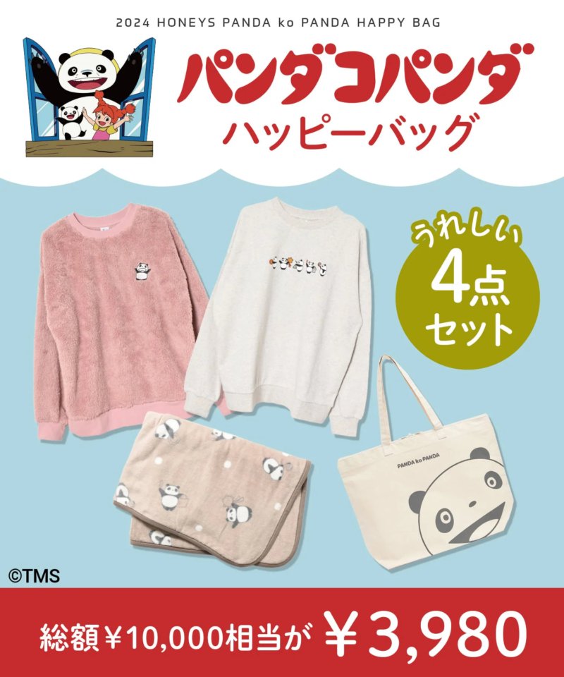 Lサイズ　新品未開封　ハッピーバッグ　パンダコパンダ　ハニーズ Lサイズ 新品未開封 ハッピーバッグ パンダコパンダ ハニーズ