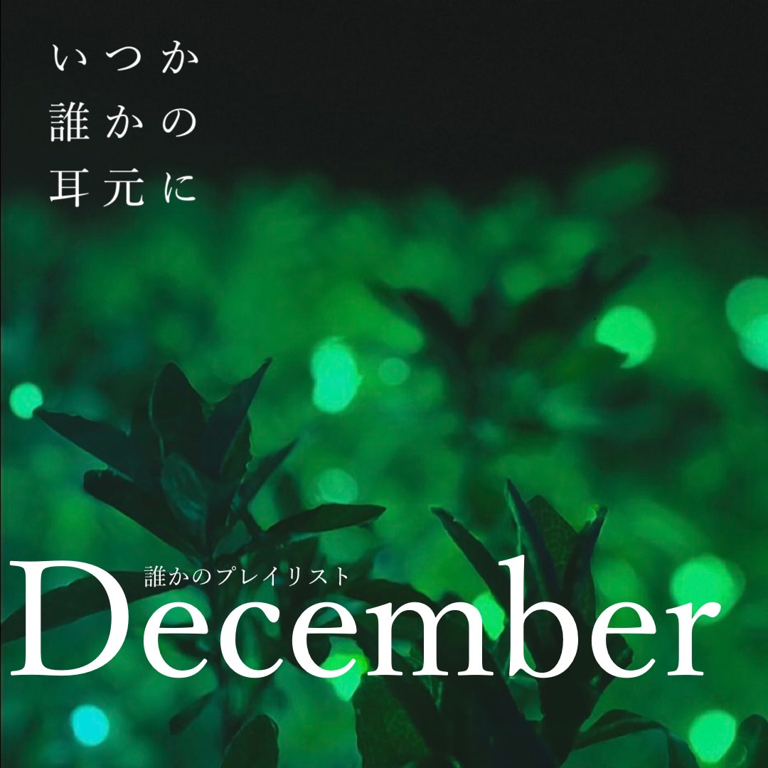 「いつか誰かの耳元に」 tweet media