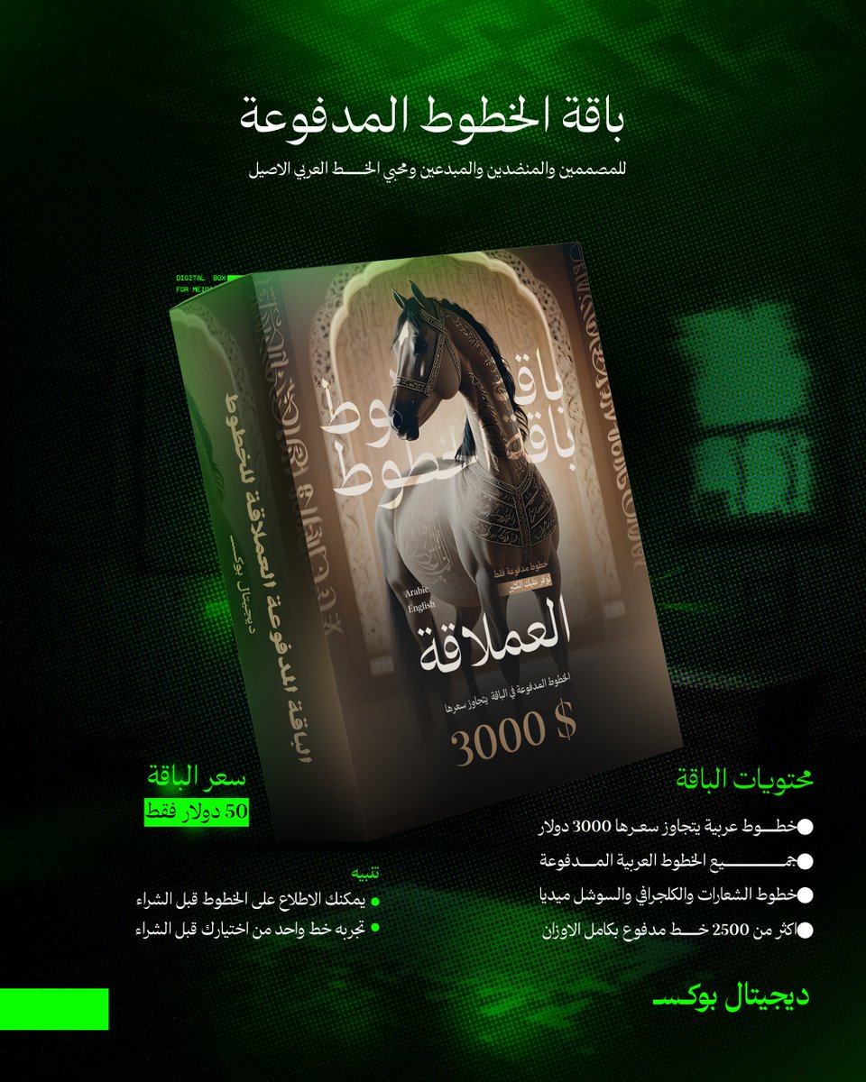 storedigitalbox's tweet image. باقة الخطوط المدفوعة 
للمصممين والمبدعين ومحبي الخط العربي الاصيل 
#ديجيتال_بوكس #خطوط #خط_عربي #مصممين