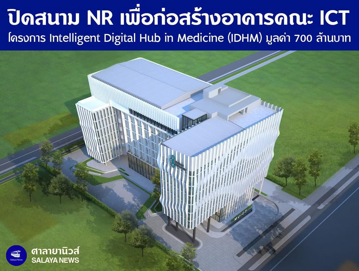 16 ธ.ค. 67 วางศิลาฤกษ์ก่อสร้างอาคารคณะ ICT สูง 8 ชั้น ด้านหลังหอพักพยาบาลรามาธิบดี ใช้เวลาประมาณ 2 ปี facebook.com/photo.php?fbid…