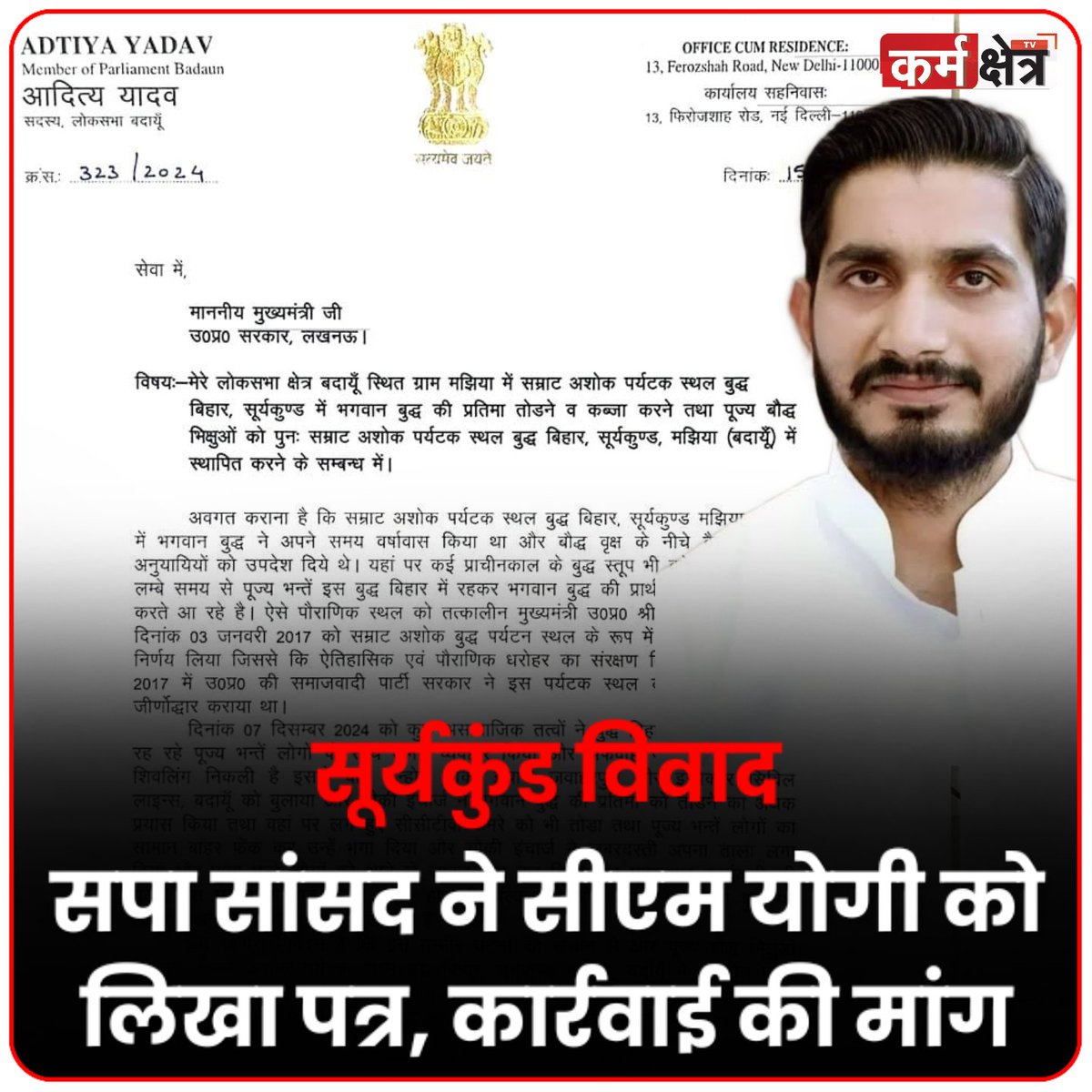 KarmakshetraTV's tweet image. सूर्यकुंड विवाद : सपा सांसद आदित्य यादव ने सीएम योगी को लिखा पत्र, बुद्ध प्रतिमा तोड़ने और भिक्षुओं को भगाने वालों पर कार्रवाई की मांग। चौकी इंचार्ज पर भी गंभीर आरोप लगाए।

#Budaun #SuryakundDispute #AdityaYadav @socialistaditya