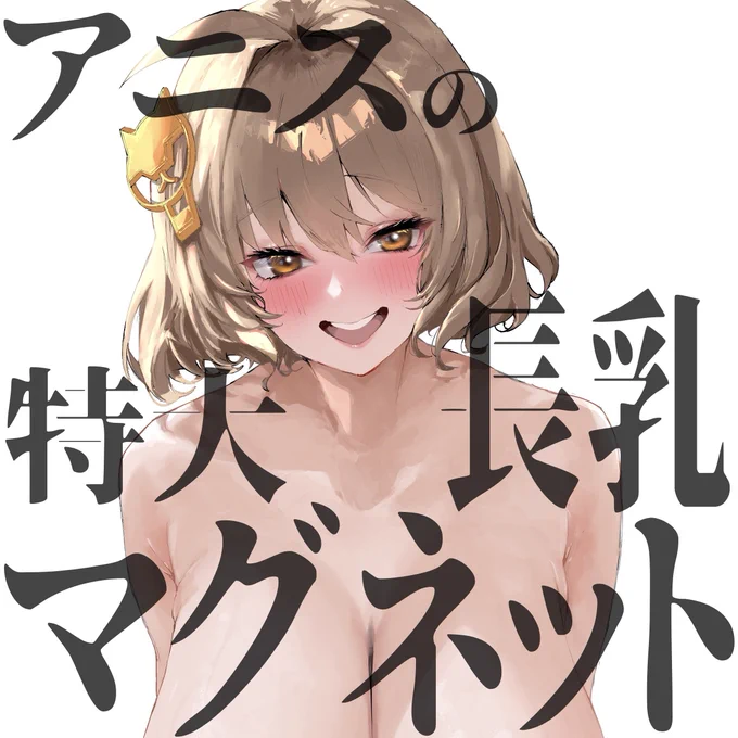 C105会場に来れない方のため、アニスちゃん長乳マグネットの受注販売を承る事にしましたプロフィール欄のBOOTHリンクからどうぞ受注期間に注意してねI have started taking online reservations for those who cannot attend the comic market105 event venue. Check Booth link from my 