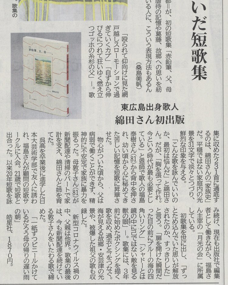sachio340's tweet photo. 12月4日の中国新聞で大々的に掲載されました。
歌集はもちろんですが、記事も素晴らしい！

綿田友恵第一歌集
『赤鉛筆、父、母......。』
発行日：5月27日
発行：皓星社
装画：田中佐知男
ブックデザイン：柿本萌
跋：福島泰樹

価格：1,870円

#綿田友恵 https://t.co/8LnEPeIipG