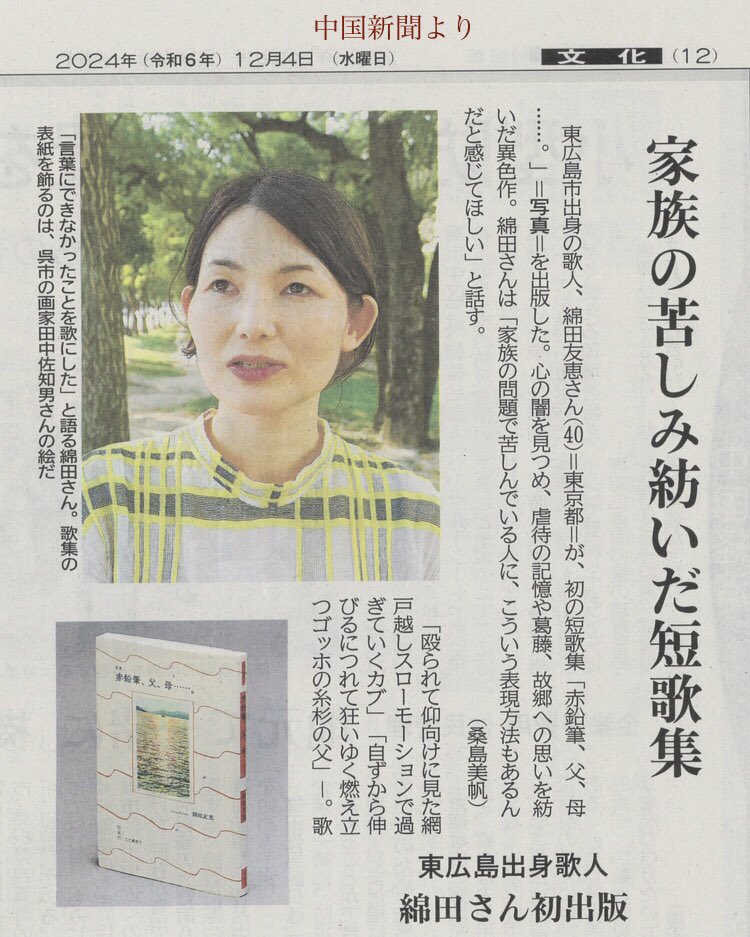 sachio340's tweet photo. 12月4日の中国新聞で大々的に掲載されました。
歌集はもちろんですが、記事も素晴らしい！

綿田友恵第一歌集
『赤鉛筆、父、母......。』
発行日：5月27日
発行：皓星社
装画：田中佐知男
ブックデザイン：柿本萌
跋：福島泰樹

価格：1,870円

#綿田友恵 https://t.co/8LnEPeIipG