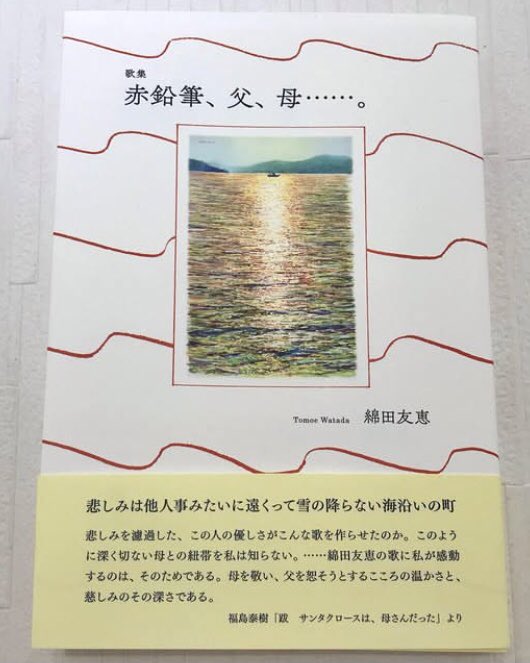 sachio340's tweet photo. 12月4日の中国新聞で大々的に掲載されました。
歌集はもちろんですが、記事も素晴らしい！

綿田友恵第一歌集
『赤鉛筆、父、母......。』
発行日：5月27日
発行：皓星社
装画：田中佐知男
ブックデザイン：柿本萌
跋：福島泰樹

価格：1,870円

#綿田友恵 https://t.co/8LnEPeIipG