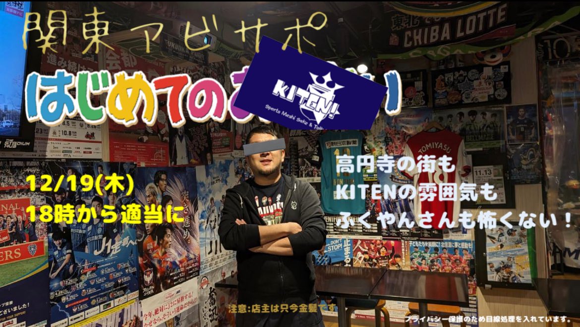 ume_zono's tweet image. 関東サポの忘年会で誰に声掛けたのか(酔っ払って)全く覚えてないのでとりあえずやります🐝
暇な方ALT覗いてください👀
ど平日ですが何卒🍻