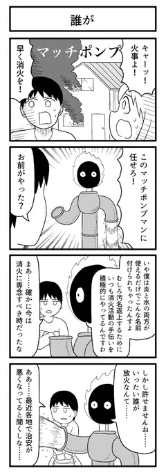 マッチポンプマン

#4コマ 
#ずんどこどっかんぼん 