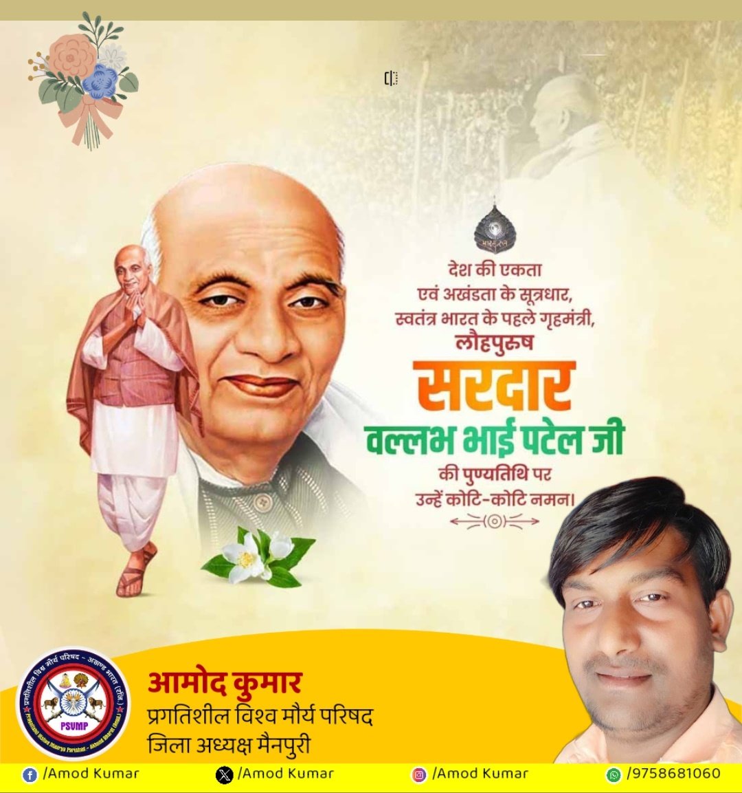 AmodKumar111's tweet photo. भारत रत्न लोह पुरुष सरदार वल्लभ भाई पटेल जी को उनकी पुण्यतिथि पर उन्हें कोटि कोटि नमन https://t.co/R1GD1wW0TN