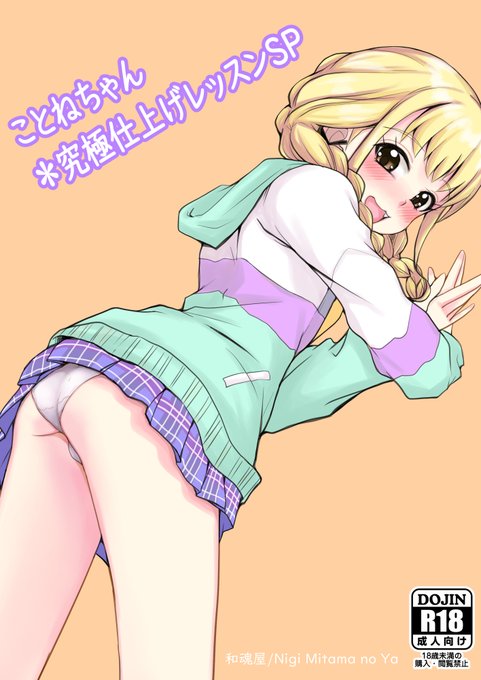 C105 新刊情報
12/30 コミケ二日目 ワ-31a
和魂屋
「ことねちゃん *究極仕上げレッスンSP」

学マス・藤田ことね本です。いつものM男向けではなく、アナル本となっております。

とらのあな様で委託もします。 