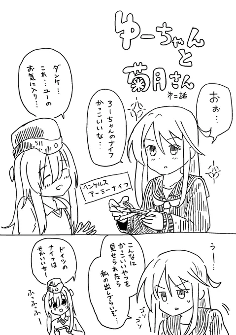 ゆーちゃんと菊月さん 第二話です 