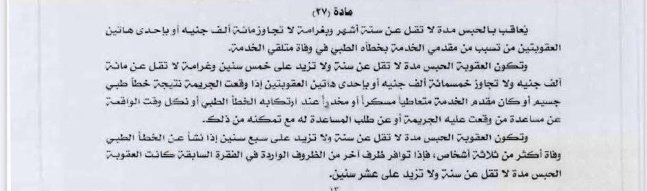 EbrahimElbor3y's tweet photo. قانون كارثي وافق عليه مجلس الوزراء وبإنتظار مجلس النواب
دونًا عن كل دول العالم مصر تُشرع قانون ل حبس الاطباء نتيجة الاخطاء المهنية 
اضافة الى نقل نص قانون العقوبات ف الموت الخطأ زي ما هو،التدخل الطبي اللي بتبذل كل جهدك عشان تنقذ حياة مريض زي اي خطأ قدام الحكومة
#لا_لحبس_الاطباء https://t.co/dtTs5JoglC