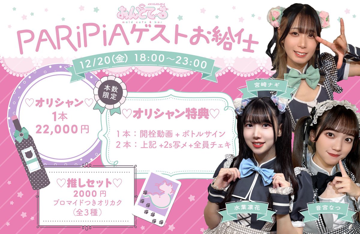 PARiPiA03's tweet photo. 【12/20(金)】 
『PARiPiAゲストお給仕！』

 ■あんどて〜る秋葉原店
 ■営業時間 18:00~23:00

✎オリジナルメニュー
🍸オリカク
￥2,000(ブロマイド付き 全3種)

🥂オリシャン
￥22,000(オリシャン特典付き)

ご帰宅お待ちしてます！ https://t.co/3izBeH4Rs0