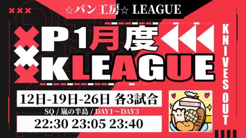 dk1go_kouya's tweet photo. 【パン工房 LEAGUE🍞】

【日程】
1月(12.19.26)毎週日曜日
22:30. 23:05. 23:40

【参加条件】フォロー&amp;リポスト
@dk1go_kouya 

《応募方法》
チーム名、読み方、代表者ID、ランマ提出(リプ欄に)

《協賛枠》
一枠¥1,000-

グレなしモクのみSQ ガソリン消費なし

 #PKL #荒野行動 #リーグ戦 #日曜日 https://t.co/DAY8klQ5NC