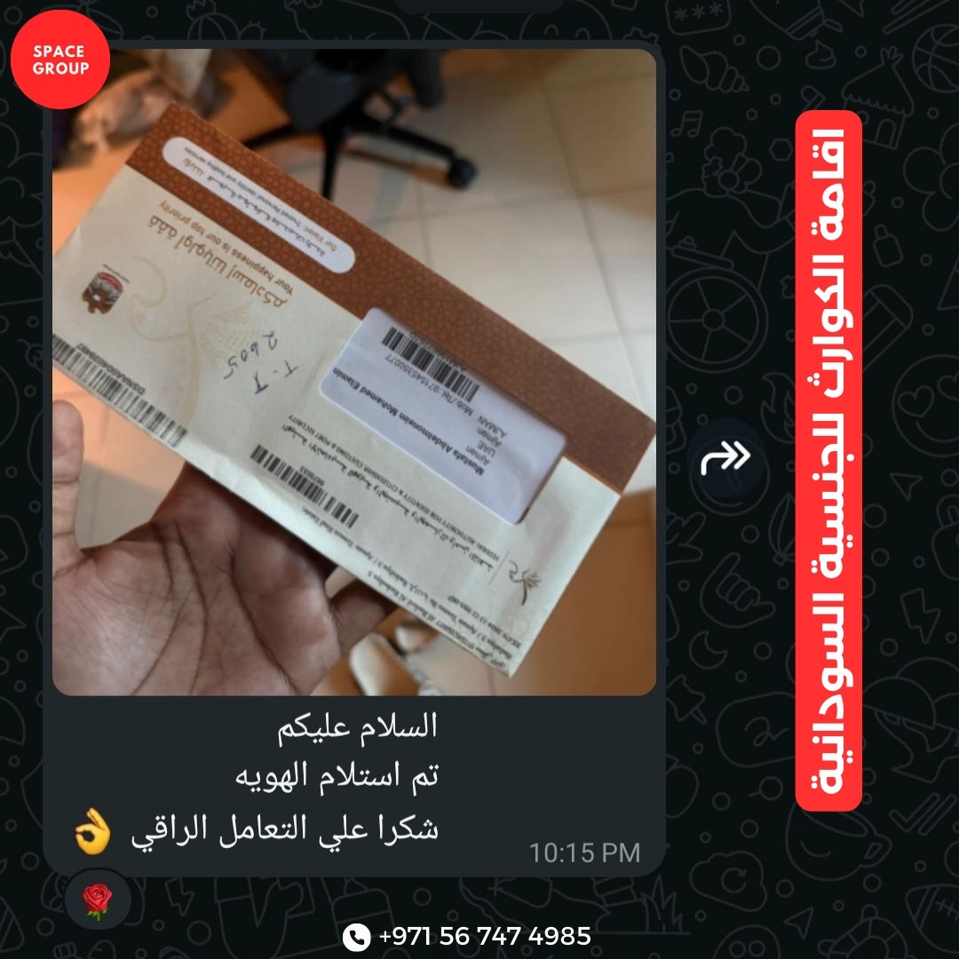 SpaceGroup10x's tweet photo. 📢للجنسية السوادنية 🇸🇩
⚠️ جدد إقامة الكوارث بسهولة وسرعة! ⚠️

 ⭕يمكنك تجديد إقامتك وهويتك بارسال صورة من جواز السفر وصورة شخصية حديثة وصورة من الهوية السابقة.

✨ تواصل معنا على الرقم 00971567474985 للحصول على كافة المعلومات التي تحتاجها حول التجديد https://t.co/a1AQzjSL38
