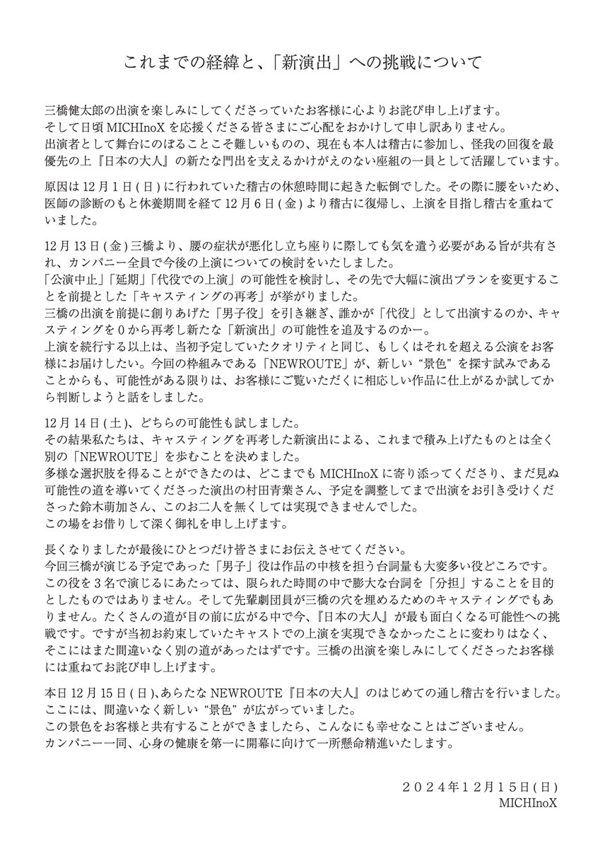 MICHInoX_info's tweet photo. 【お詫びとご案内】
『日本の大人』に出演予定の三橋健太郎は怪我のため降板いたします。伴い、出演者と演出を大幅に変更いたします。なお公演初日であった12/19(木)19:30の上演はグリーティングプレビュー（無料公開の最終リハーサル）に変更させていただき���す。詳細は2枚の添付画像をご覧ください。 https://t.co/h0lUGy2szo