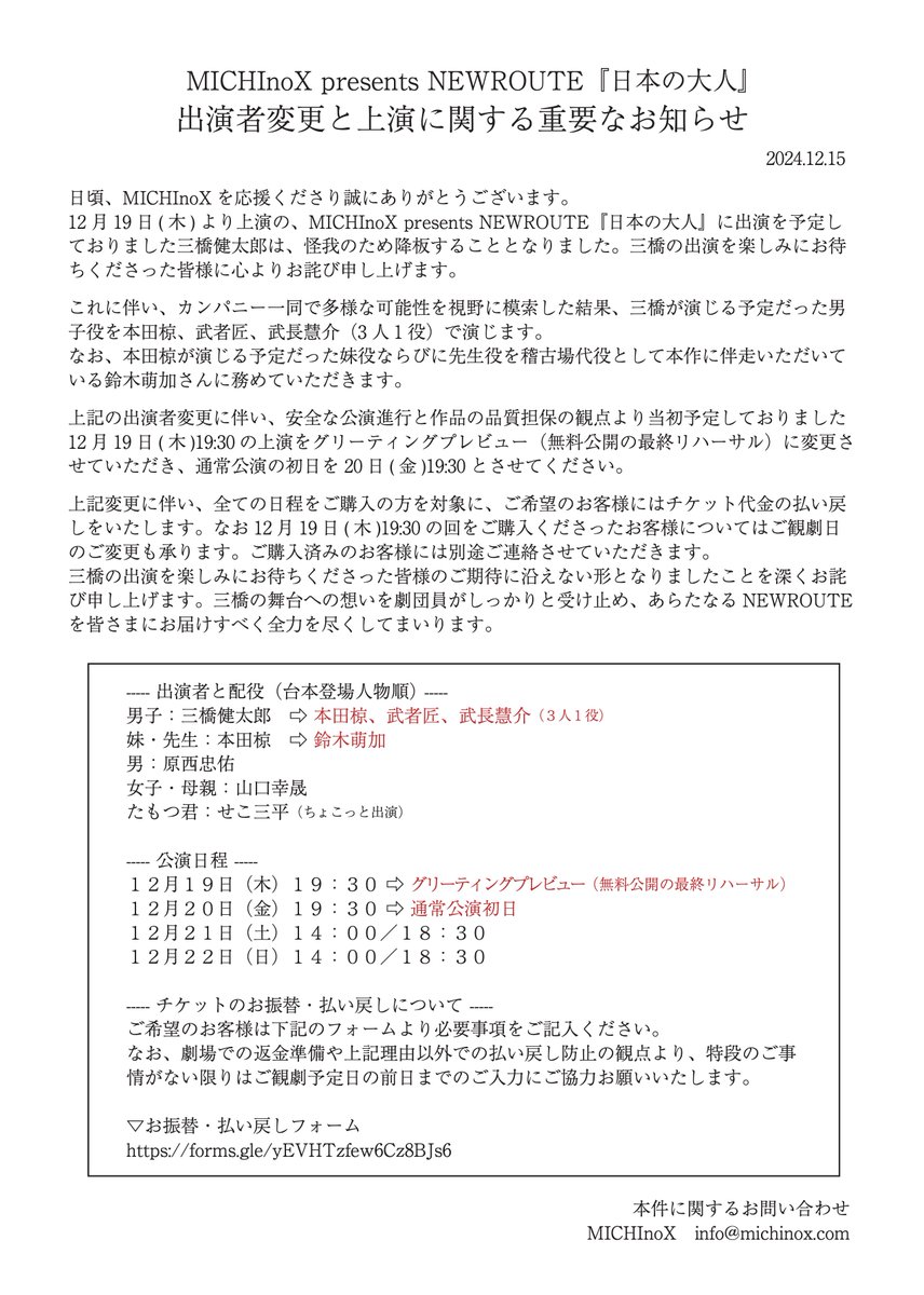 MICHInoX_info's tweet photo. 【お詫びとご案内】
『日本の大人』に出演予定の三橋健太郎は怪我のため降板いたします。伴い、出演者と演出を大幅に変更いたします。なお公演初日であった12/19(木)19:30の上演はグリーティングプレビュー（無料公開の最終リハーサル）に変更させていただき���す。詳細は2枚の添付画像をご覧ください。 https://t.co/h0lUGy2szo