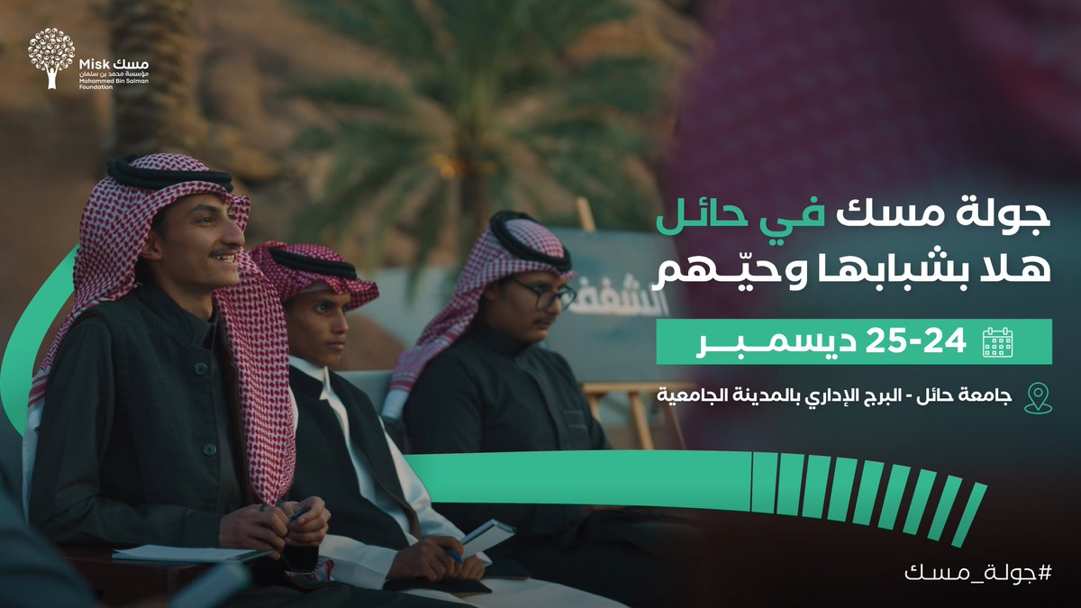 تتجه #جولة_مسك إلى حائل؛ لتطوير قدرات شبابها الشغوف وتمكينهم بالمهارات والخبرات الداعمة لمستقبلٍ مُشرق وطموح.

تُقام الجولة في منطقة حائل - البرج الإداري بالمدينة الجامعية، خلال يومي 24-25 ديسمبر 2024.

سجّلوا حضوركم الآن: (hub.misk.org.sa/ar/events/road…)
#مؤسسة_مسك