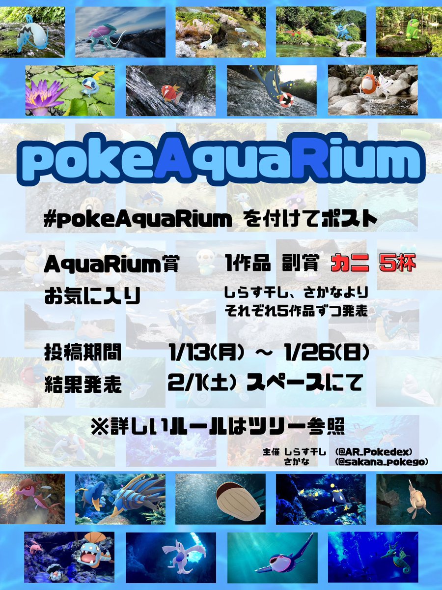 ポケモンの水族館を作りたい！
ということで、AR企画「pokeAquaRium」を開催いたします！

🐟期間　1月13日〜26日まで

🐠結果発表　2月1日予定

🐡指定タグ #pokeAquaRium

🎣企画者
・さかな　<a href="/sakana_pokego/">さかな@ポケスナメモリー</a> 
・しらす　<a href="/AR_Pokedex/">しらすのARずかん</a> 

🦀副賞　1名の方にカニをプレゼント！
詳細はツリーにて！