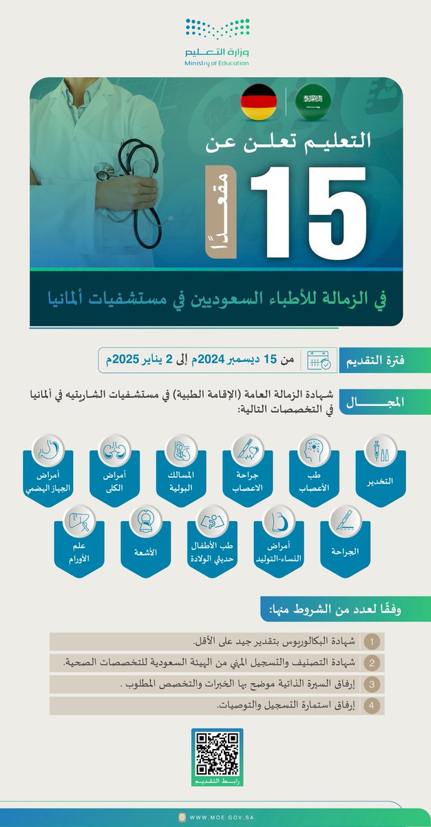 #وزارة_التعليم تُعلن عن 15 مقعدًا في الزمالة للأطباء السعوديين في مستشفيات ألمانيا.

يُمكنكم التقديم من خلال الرابط الإلكتروني:
safeer2.moe.gov.sa/Portal