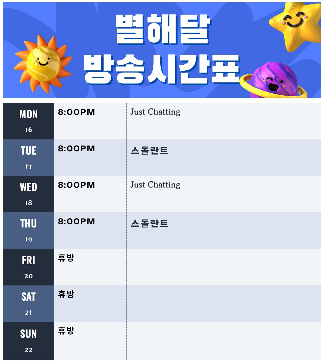 12월 셋째 주 시간표입니다! 22일부터는 가족 여행으로 12월 방송이 없습니다 8ㅅ8 보고싶을거에요 많이 (20, 21일은 업무...) 다들 메리 크리스마스 8ㅁ8