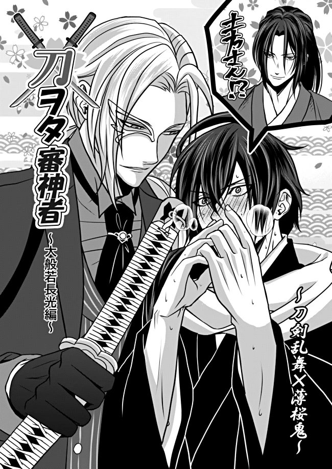 【刀剣乱舞×薄桜鬼】再掲

刀ヲタクの斎藤さんにとって色んな意味を含め、大般若さんが最上級刀だと思ってます!推し長船がどの刀派より距離が近い設定なのもたまりません🤭💕

沖田くんが審神者しても、嫌味やらサラッとかわす大般若さんいそうですわ😚 