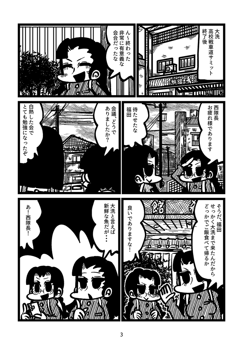 冬コミの新刊2冊目のサンプルです!!大洗での高校戦車道サミットに出席した西隊長が福田とともに大洗プチ食べ歩き行脚を決行する日常ほのぼの漫画です!!表紙とメロンのリンクはリプに! 