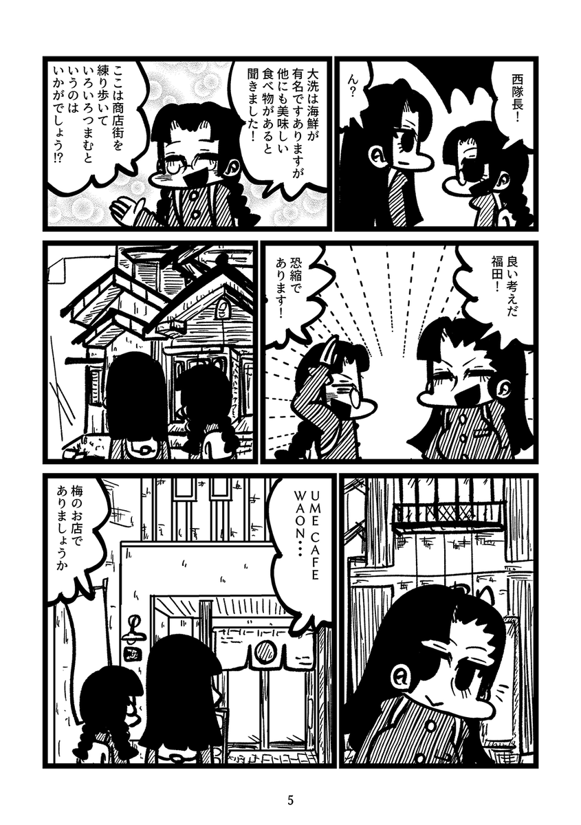 冬コミの新刊2冊目のサンプルです!!大洗での高校戦車道サミットに出席した西隊長が福田とともに大洗プチ食べ歩き行脚を決行する日常ほのぼの漫画です!!表紙とメロンのリンクはリプに! 