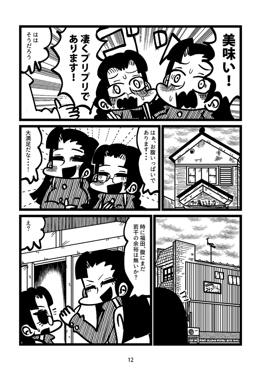 冬コミの新刊2冊目のサンプルです!!大洗での高校戦車道サミットに出席した西隊長が福田とともに大洗プチ食べ歩き行脚を決行する日常ほのぼの漫画です!!表紙とメロンのリンクはリプに! 