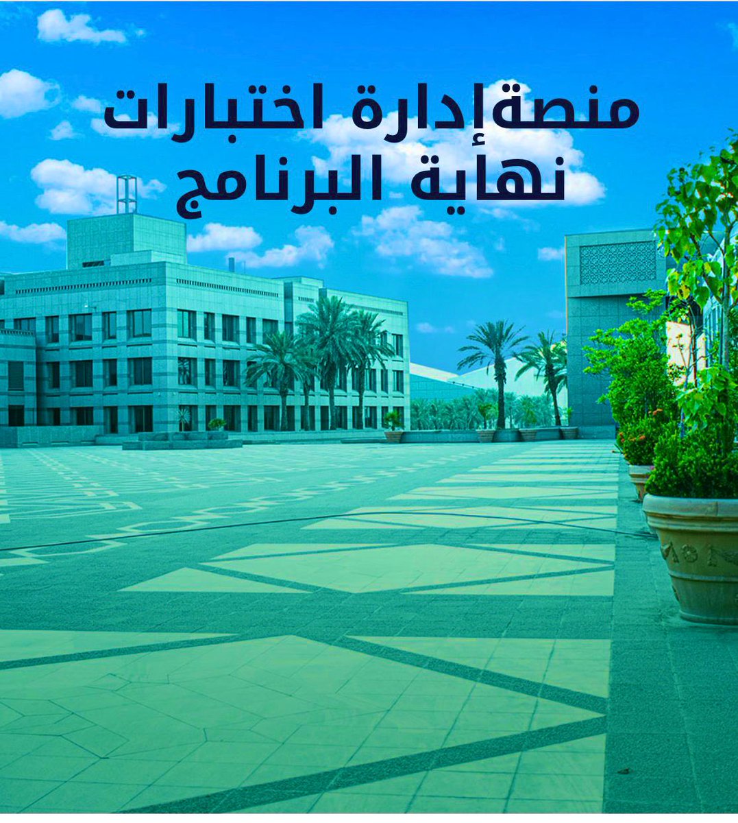 Exit_Exam_KAU's tweet photo. ترفع كافه تقارير إختبار نهايه البرنامج على المنصه الالكترونيه لجميع البرامج بجامعة المؤسس خلال شهر واحد من عقد الإختبار #جامعة_الملك_عبدالعزيز https://t.co/byVktWLg0c