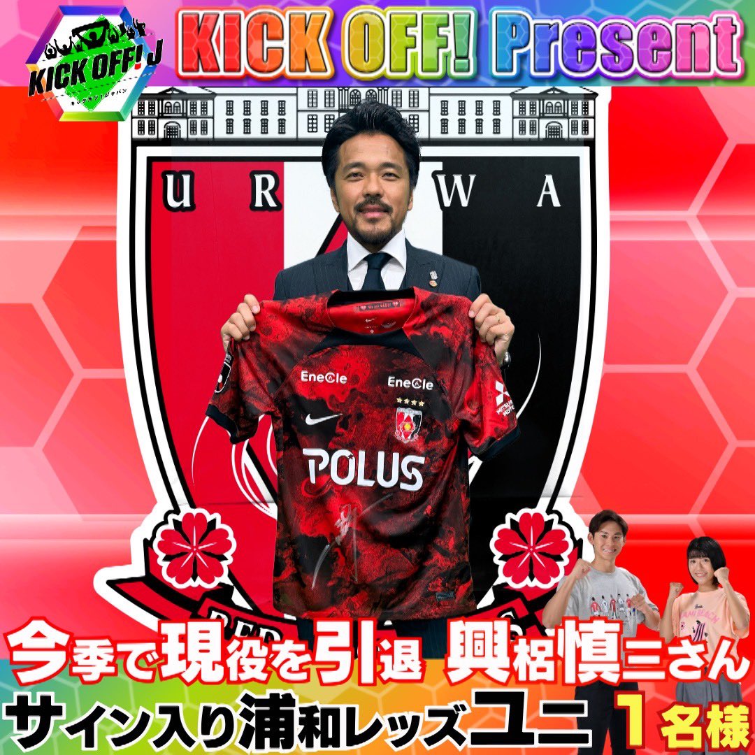 TBS_SuperSoccer's tweet photo. ♦️💐 キックオフ #プレゼント 💐♦️

今季で現役を引退🫡
#興梠慎三 さんの サイン入り #浦和 ユニ👕を🎁!!

✅応募方法 
①このアカウントをフォロー 
②興梠さんへのメッセージを添え
#キックオフ で引用リポスト♻️

 TVerお気に入り登録も🙏
https://t.co/gDaBPt93WP

@kshinzoreds30 https://t.co/BFF7HCrysB
