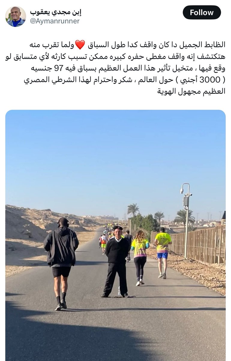 A7madAnw's tweet photo. صرفنا تريليونات علي البنية التحتية (تصريحات الرئيس والحكومة) 
لكن ف ماراثون عالمي بيشارك فيه أجانب وسائحين؛ بنقفل حفرة بأمين شرطة، لا وبنفتخر كمان بكده. 
قاع الخرا https://t.co/8Ox3B1g6jS