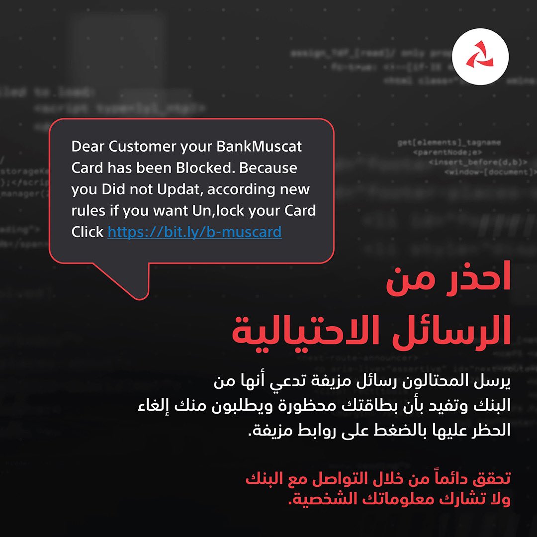 ⚠️
لن نطلب منك أبدًا مشاركة معلوماتك الشخصية أو الرقم السري لمرة واحدة أو تفاصيل حسابك عبر الهاتف أو عبر أي قناة أخرى.

كن حذرًا و لا تشارك معلوماتك.

#بنك_مسقط