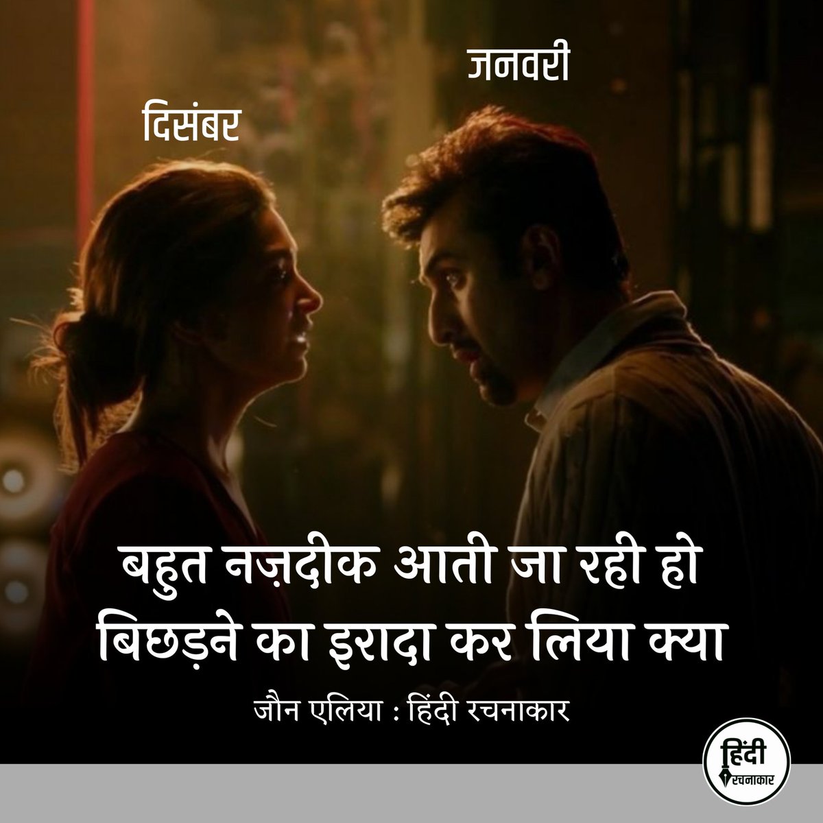 hindirachnakaar's tweet image. बहुत नज़दीक आती जा रही हो 
बिछड़ने का इरादा कर लिया क्या 

~ जौन एलिया

#december #endoftheyear 
#memories #decemberquotes 
#jaunelia #hindirachnakaar