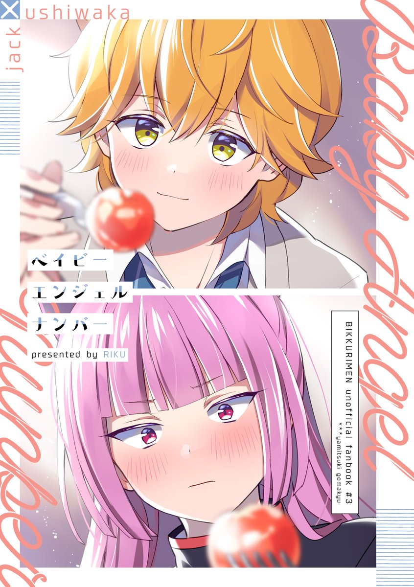 1/26新刊2⃣ベイビーエンジェルナンバー
ジャ若/全年齢/A5/24P/会場400円
屈折している牛若が、ジャック親子のラブとご飯で素直になる話。
※捏造母ちゃんが出てきて喋るので注意
※高1→成人になります 高1時の同衾・朝チュン描写あり
通販: https://t.co/kzbV4pOKpE
サンプル(1/3)