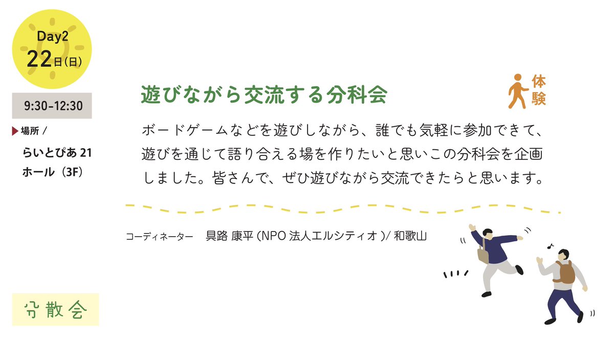 JYCforum's tweet photo. ::: JYC関西2024 Day2 :::

●遊びながら交流する分科会

ボードゲームなどを遊びながら、誰でも気軽に参加できて、遊びを通じて語り合える場を作りたいと思いこの分科会を企画しました。皆さんで、ぜひ遊びながら交流できたらと思います。

イベント申込12/19まで
https://t.co/Cp389MN1rL https://t.co/rDQyJMdExa