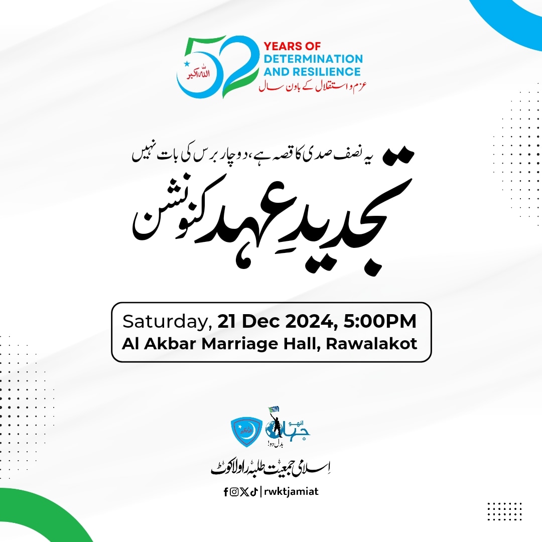 rwktjamiat's tweet photo. یہ نصف صدی کا قصہ ہے، دو چار برس کی بات نہیں
عزم و استقلال کے باون سال

”تجدیدِ عہد کنونشن“
21 دسمبر | 5:00 بجے شام | الاکبر میرج ہال
#rwkthamiat #JamiatForStudents #52yearsofdeterminationandreilience https://t.co/G05c68EMP1
