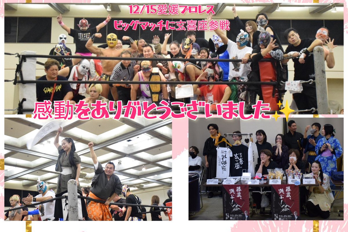 #愛媛プロレス冬のビッグマッチ 
#劇団玄喜座　参戦させていただきました✨✨素晴らしい選手の皆様と観客の皆様にたくさんの感動とエネルギーをいただきました✨ありがとうございました✨✨✨✨