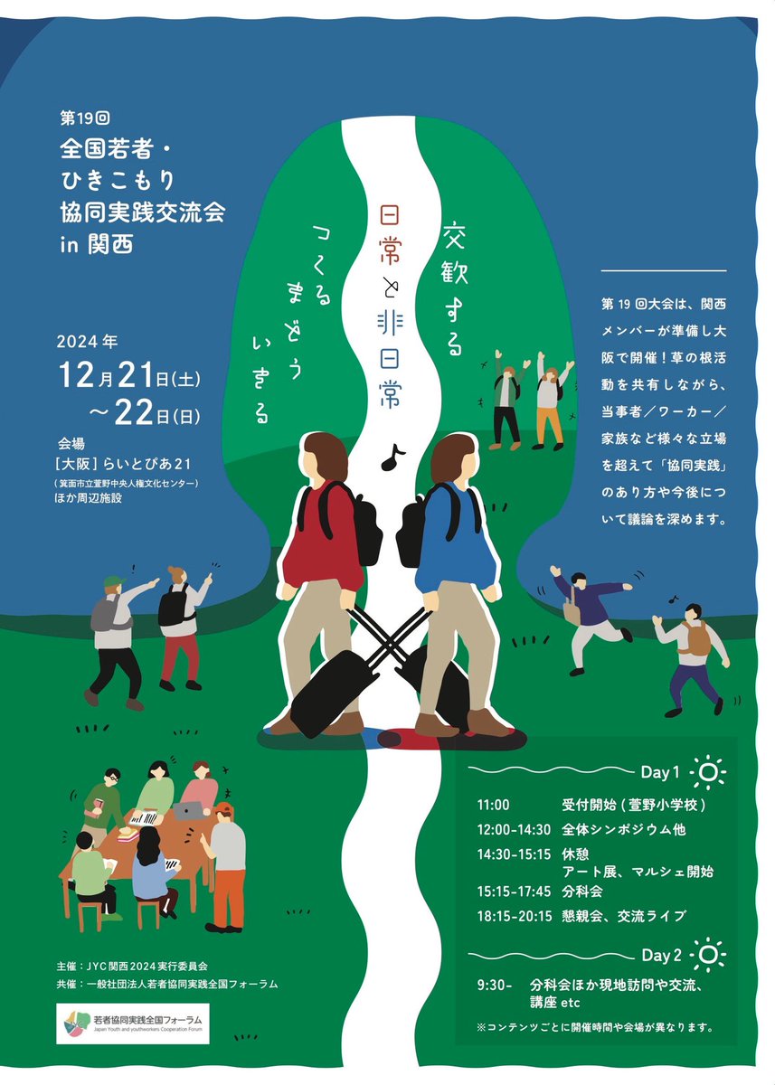 JYCforum's tweet photo. JYC関西Day2

●フィールドワーク　開催地のまちづくりを知る

北芝エリア（今大会開催地）では被差別という地域特性を抱えながら、こどもからお年寄りまでたくんさんの人を巻き込みながら魅力あるまちづくりを進めてきました。地域内の拠点を歩きながらこれまでの活動の背景や現在の活動を見学します https://t.co/eUjYkVPi5K