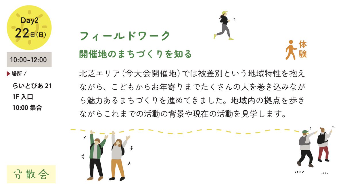 JYCforum's tweet photo. JYC関西Day2

●フィールドワーク　開催地のまちづくりを知る

北芝エリア（今大会開催地）では被差別という地域特性を抱えながら、こどもからお年寄りまでたくんさんの人を巻き込みながら魅力あるまちづくりを進めてきました。地域内の拠点を歩きながらこれまでの活動の背景や現在の活動を見学します https://t.co/eUjYkVPi5K
